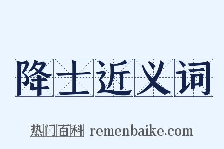 降士近义词是什么意思的图片